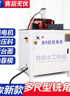 木工倒圆角机亚克力板材多角度圆弧铣角机餐桌椅多R倒角机现货