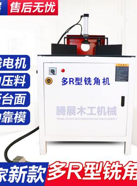 板材仿R型铣角机多功能木工R型铣圆角机办公桌木板倒圆机直线