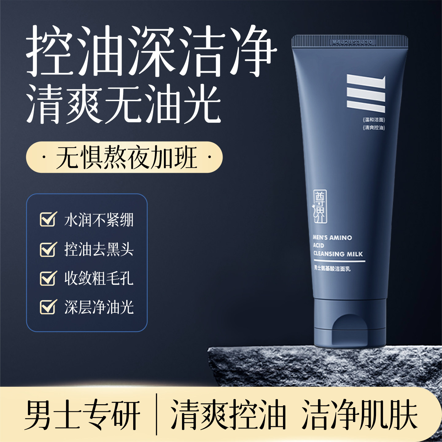 尊界男士清爽控油氨基酸洁面乳