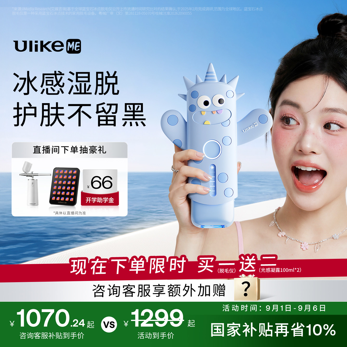 【国家补贴】UlikeME小冰块蓝宝石冰点脱毛仪器家用湿脱腋下全身