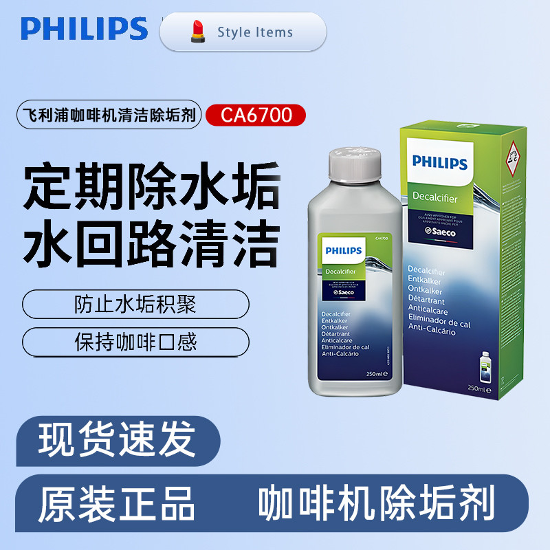 飞利浦咖啡机除垢剂CA6700水路清洁剂清洗液滤芯CA6903原装正品
