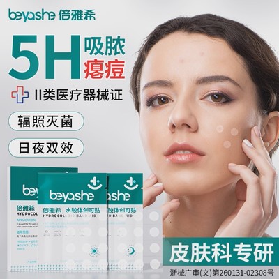 医用型痘痘贴水胶体吸脓创可贴