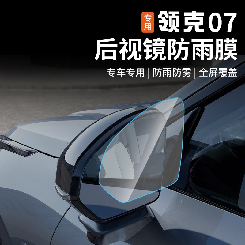 适用于领克07emp后视镜防雨膜反光倒车镜防雾水贴膜改装配件