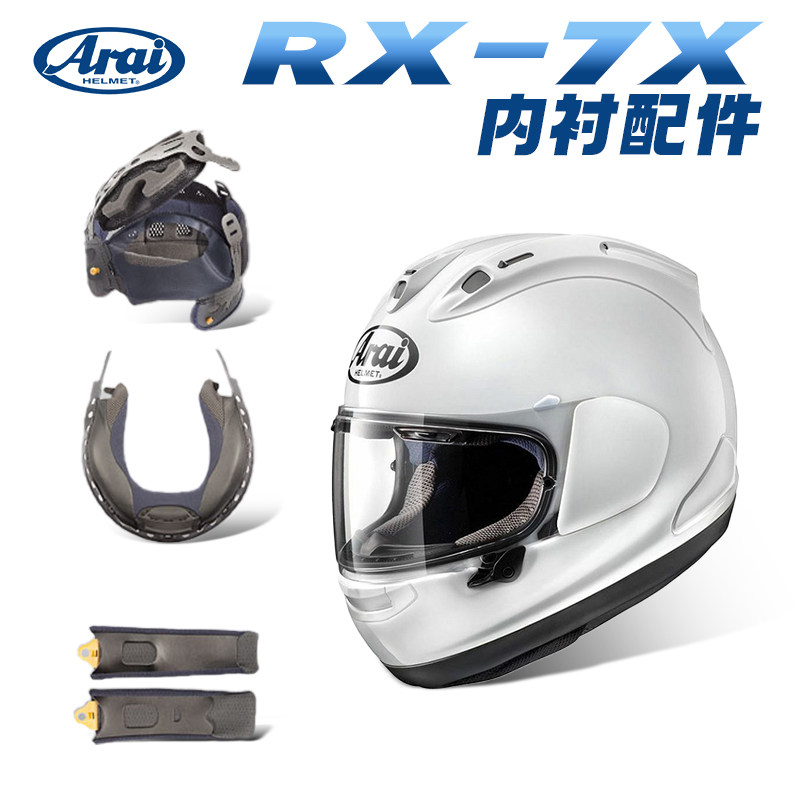 日本AraiRX-7XRR5原厂内衬图片