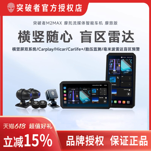 新品突破者M2 M12MAX摩托车行车记录仪 M2 Pro M12S智能雷达车机