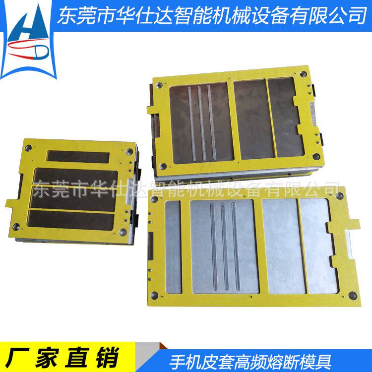 东莞CNC模具精雕加工厂家 手机皮套高频熔断模具 保护套热压模具