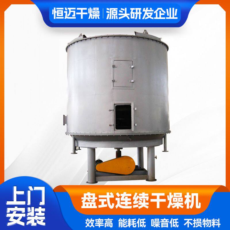 定制食品颗粒盘式连续干燥机 中间体烘干机 工业原料盘式干燥机
