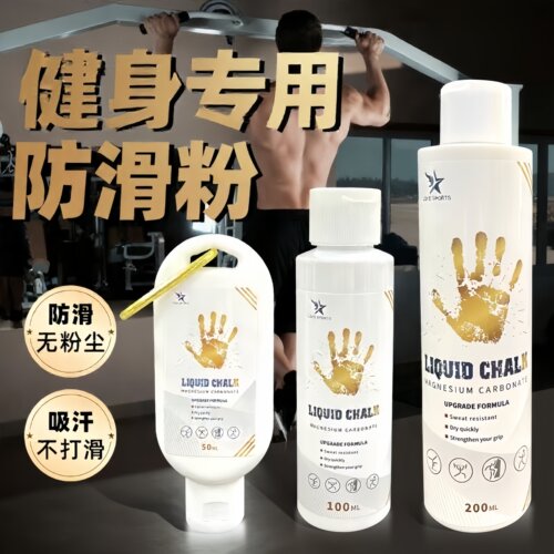【限购一件】镁粉防滑粉液态