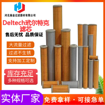 供应Deltech玳尔特克滤芯 CFD90过滤器切割机互换除油除水滤芯
