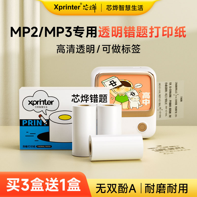 【53透明错题纸】Xprinter芯烨智慧生活MP2/MP3专用官方透明高清错题打印纸53宽度不干胶长效热敏纸