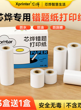 【53/57/80/110mm全系列打印纸】Xprinter芯烨智慧生活MP3/MP2/CP1/CP2/CP3/CP04高清错题纸官方不干胶贴纸