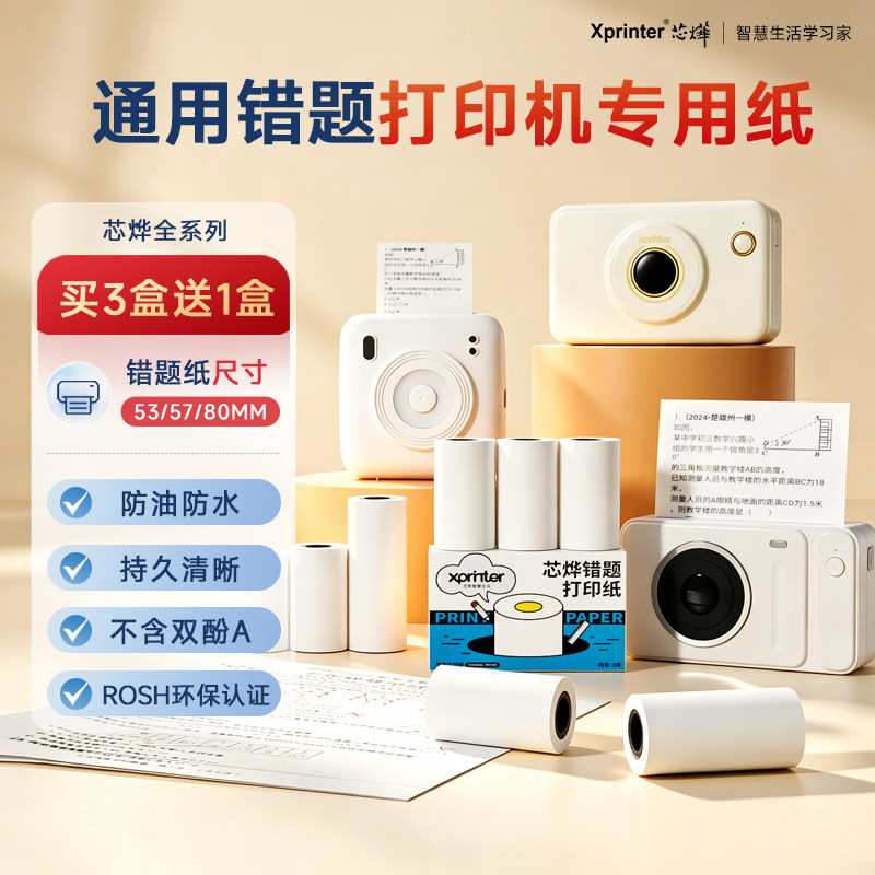 【53/57/80/110mm全系列打印纸】Xprinter芯烨智慧生活CP03/MP2/CP1/CP2/CP3/CP04高清错题纸官方不干胶贴纸
