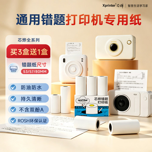 芯烨智慧生活高清错题打印纸
