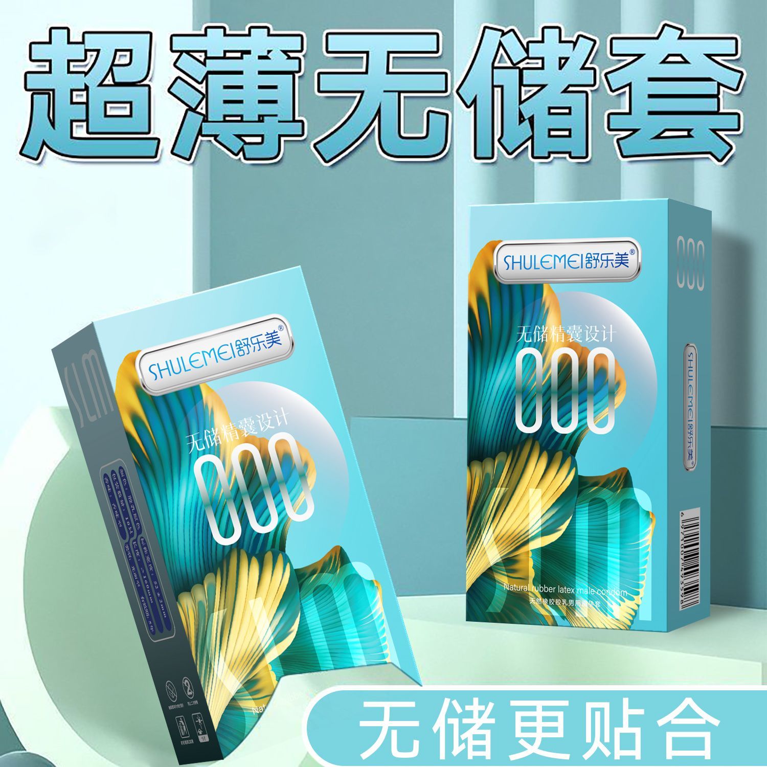 舒乐美超薄000无储玻尿酸避孕套