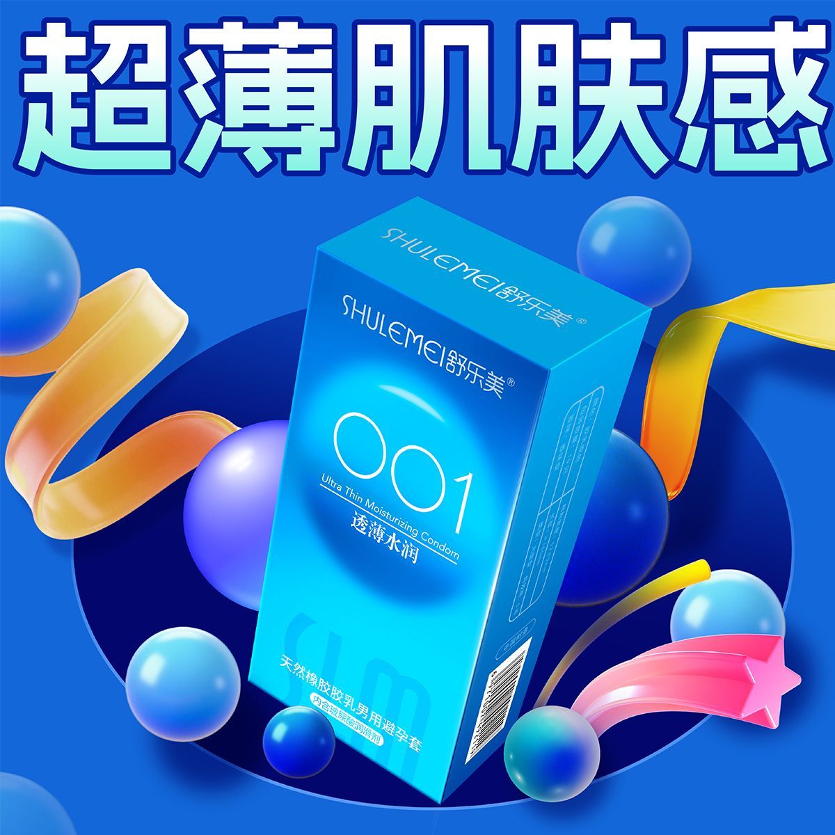 舒乐美正品玻尿酸水润超薄001避孕套
