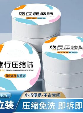 男女通用一次性压缩袜中短筒旅行日抛透气吸汗薄款丢丢袜
