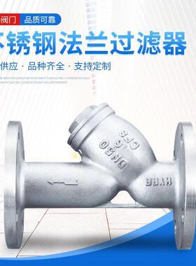 304不锈钢Y型过滤器GL41W法兰连接CF8油气水滤芯管道滤网阀门DN80