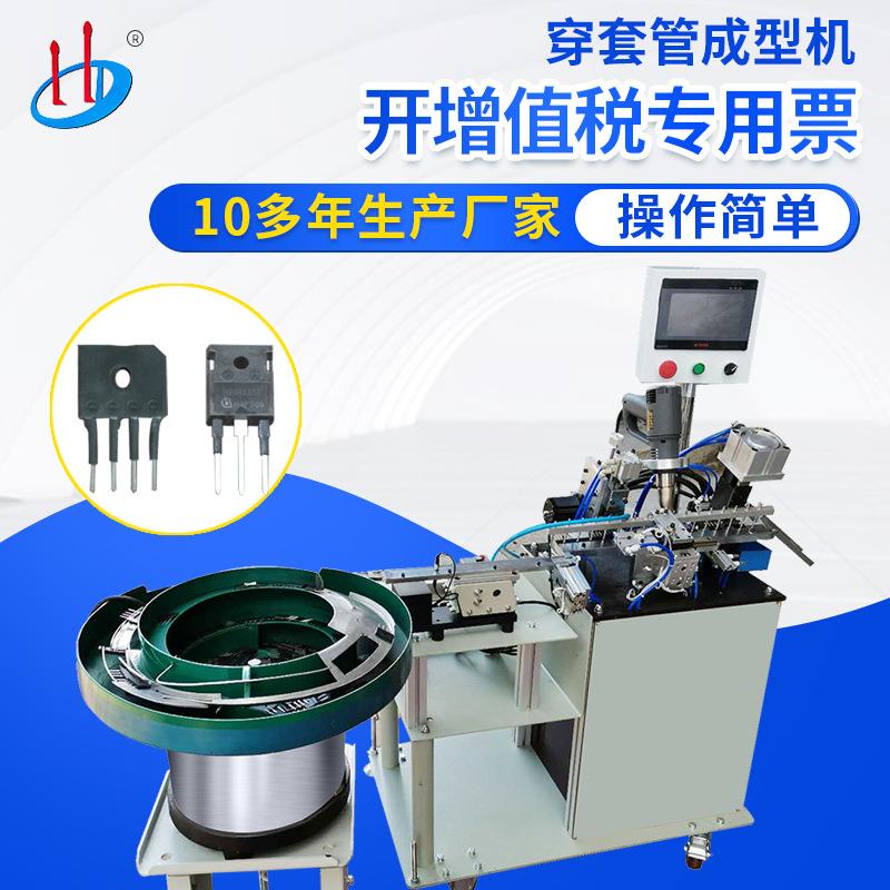 自动三极管穿套管成型机MOS管穿热缩套管机IGBT穿管成型HD-961F
