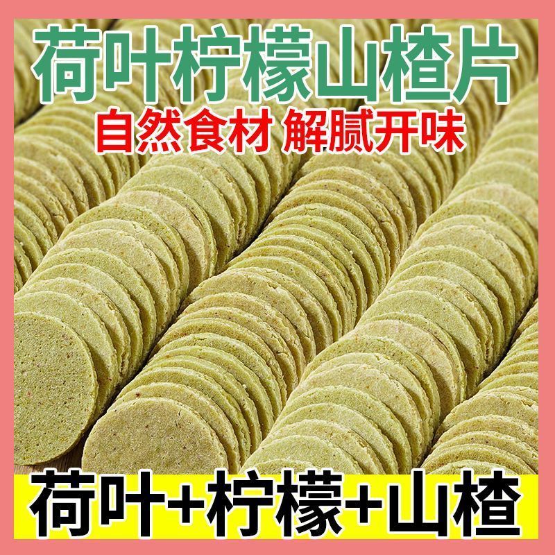 荷叶柠檬山楂片干开胃助消化整箱便秘酸甜办公室解馋小零食