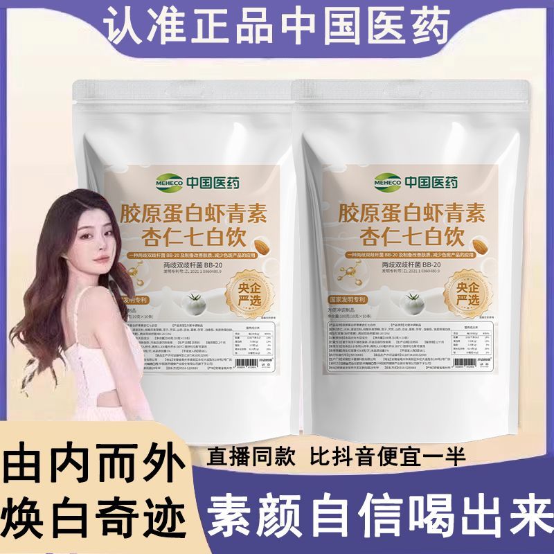 【中国医药】抖音同款胶原蛋白虾青素杏仁七白饮内服美白内调去黄