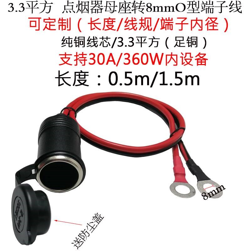 大功率30A点烟器车充母座转8mm圆端子铜鼻子车载母头插头充电连接