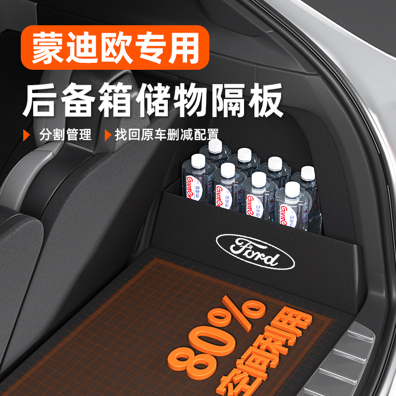 适用于福特蒙迪欧专用后备箱隔板储物收纳盒全车装饰改装配件22新