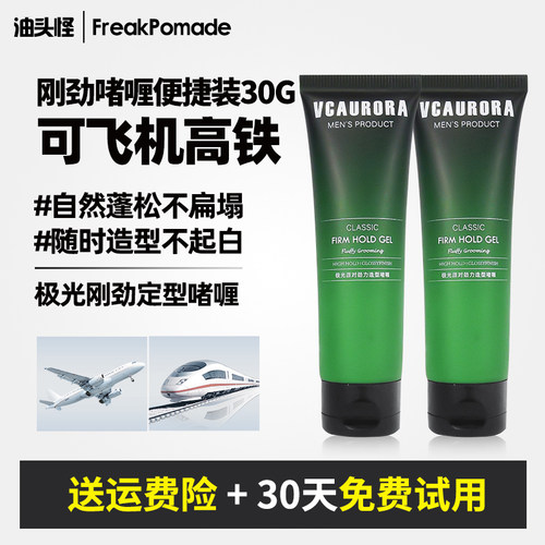 极光啫喱膏可携式旅行装小瓶发蜡发泥男定型水油头保湿发油发胶喷