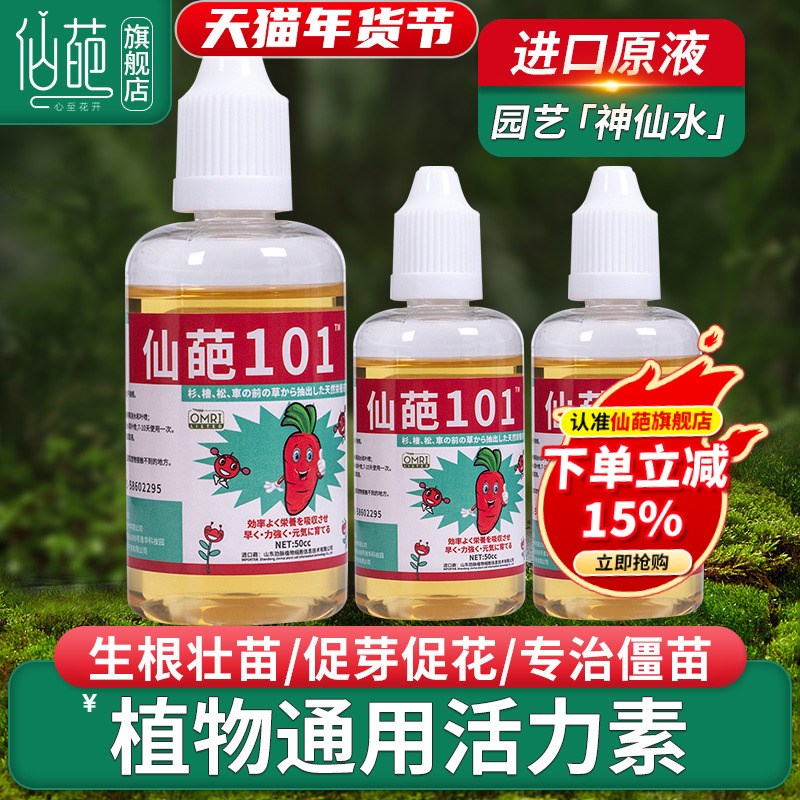 仙葩101植物活力素花卉多肉兰花肥料月季盆栽通用肥神仙水营养液