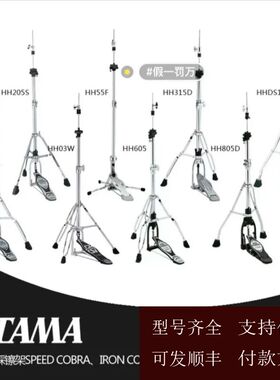 【可维修】TAMA踩镲架 HH03W HH45W HH315D HH6
