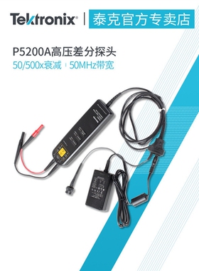 Tektronix泰克P5210A示波器高电压差分探头P5200A P5202A P5205A