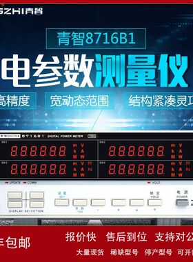 青智仪器 8710C\\8716C1\\8713B1电参数仪\\功率计 0.2级 600V 40
