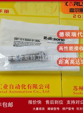 OEP12V50000G1-IBSL 德国di-soric德硕瑞 光电传感器  欢迎议价
