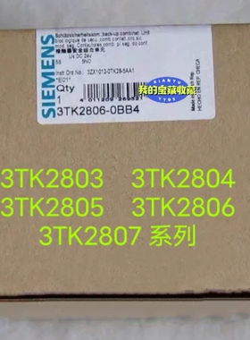 安全继电器3TK2803-0BB4，TK2804-0B(议价）
