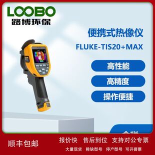 美国福禄克Fluke-TiS20+MAX便携式热像仪工业手持热像仪热成像议