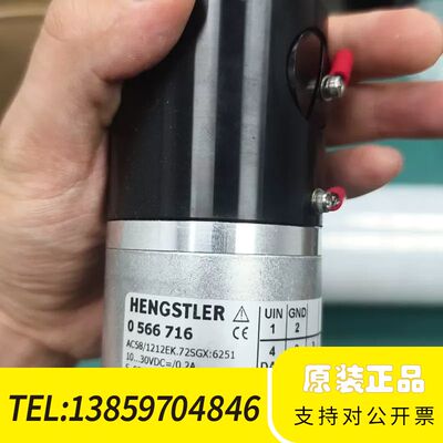 亨士乐HENGSTLER编码器，型号0566716，议价