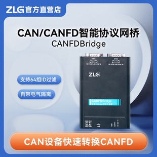 ZLG致远电子 工业高性能CAN/CANFD智能协议网桥 CANFDBridge
