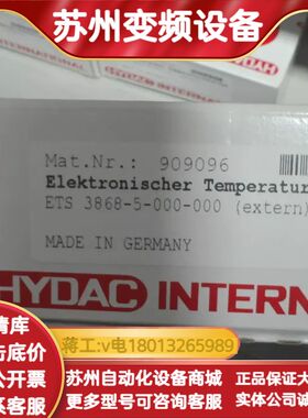 贺德克ETS3868-5-000-000现货25个 可议价