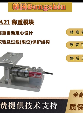 韩国Bongshin奉信BMA21-20kgBMA21-50kgBMA21-100kg 称重模块