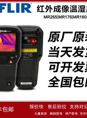 菲力尔FLIR MR265/MR176/MR160/MR277红外成像温湿度计水分仪议价