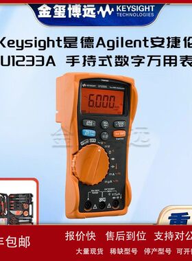 Keysight是德 U1233A 手持式数字万用表，3? 位议价