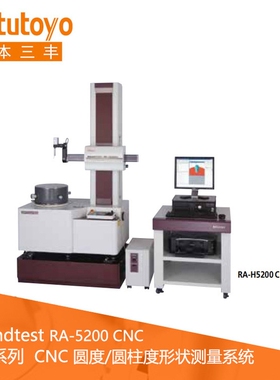 正品日本三丰211系列CNC圆度圆柱度形状测量仪RA-H5200 CNC圆度仪