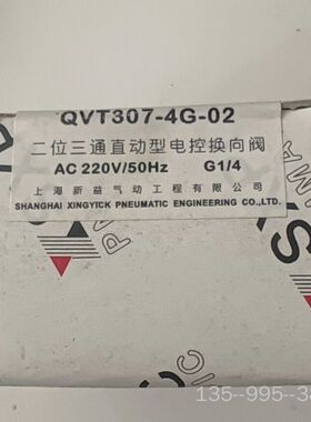 新益SXPC QVT307-4G-02二位三通直动型电控详谈