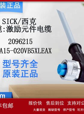SICK西克传感器激励元件电缆2096215/YG2A15-020VB5XLEAX原装正品
