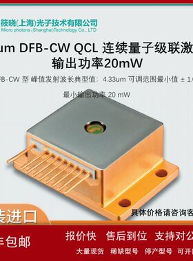4.33um DFB-CW QCL 连续量子级联激光器 输出功率20mW议价