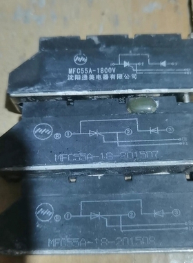 议价拆机MFC55A-1800V  好，有需要的联系我吧