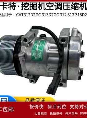 挖机空调压缩机卡特CAT312D2GC 313D2GC 312 313 318D2冷气泵配件