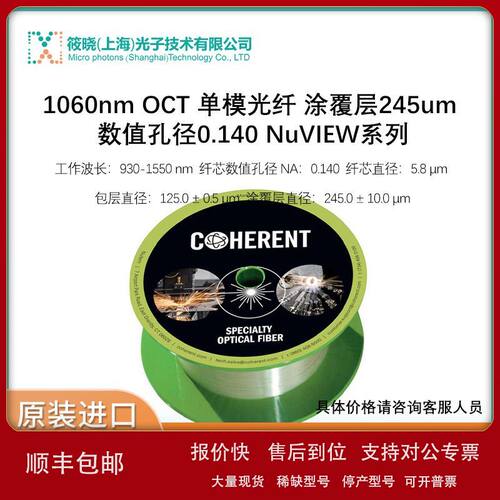 1060nm OCT 单模光纤 涂覆层245um 数值孔径0.140 NuVIEW系列议价