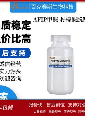 AFIP甲酸-柠檬酸脱钙液 实验用科研试剂 百克赛斯生物议价