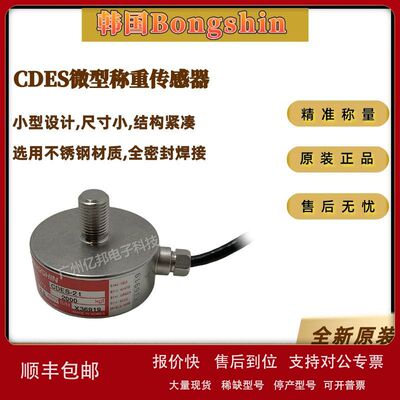 韩国Bongshin奉信CDES-500KgCDES-1tCDES-2t微型压式称重传感器议