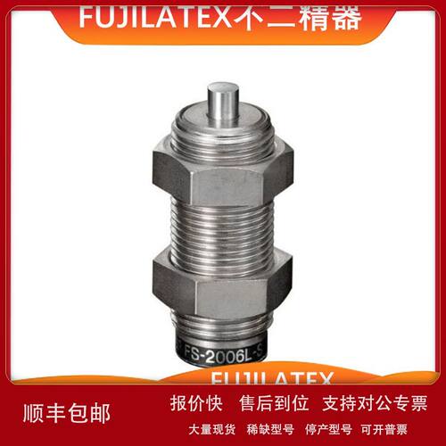 现货！FUJILATEX/不二精器/缓冲器阻尼器/可调型/ FS-2006L-S议价